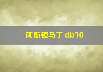 阿斯顿马丁 db10